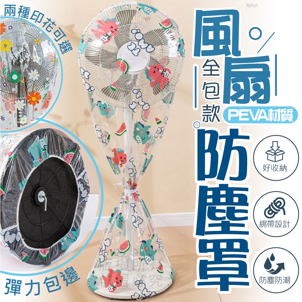風扇防塵罩