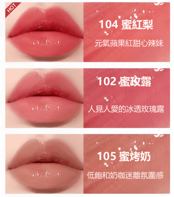 鏡面水光唇蜜