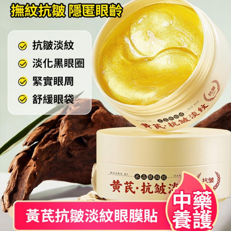 黃芪眼膜貼