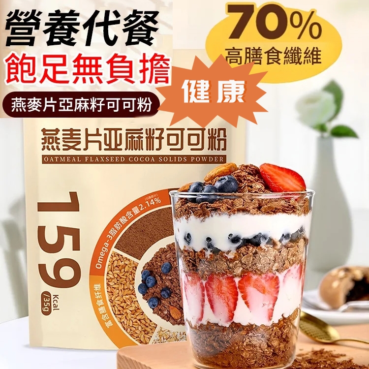 亞麻籽可可粉