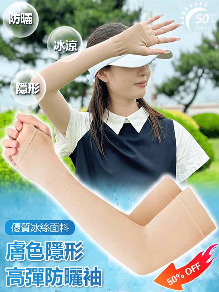 膚色隱形冰袖