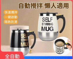 自動攪拌杯