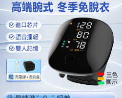 腕式血壓計