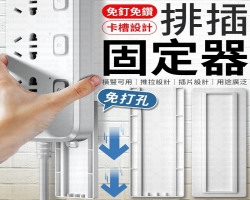 插排固定器