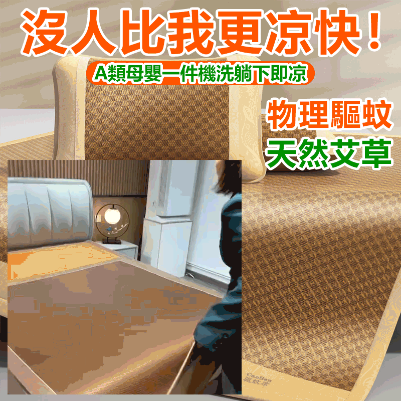 艾草驅蚊涼席