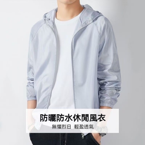 防曬防水薄風衣