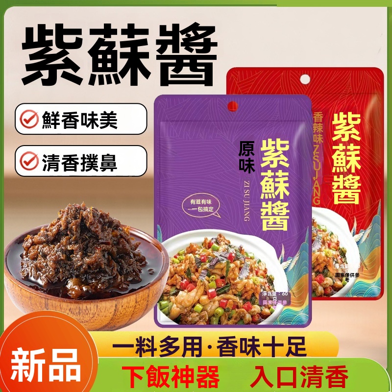 新鮮香辣紫蘇醬