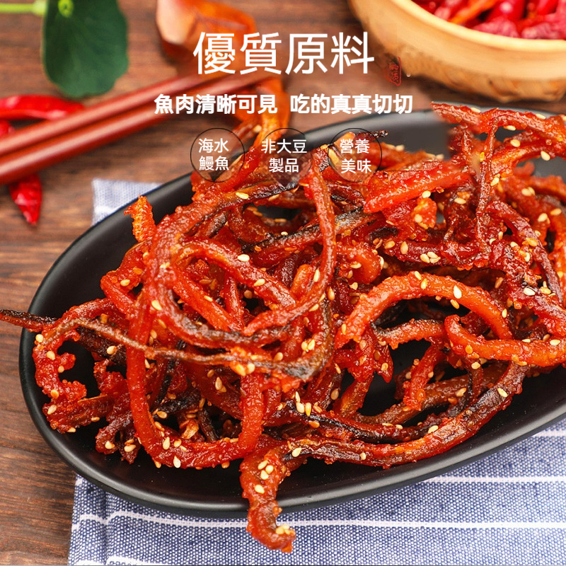 香辣鰻魚絲
