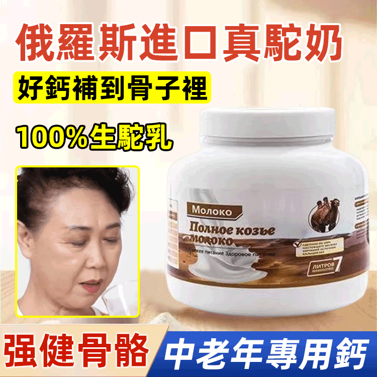 俄羅斯駝奶粉